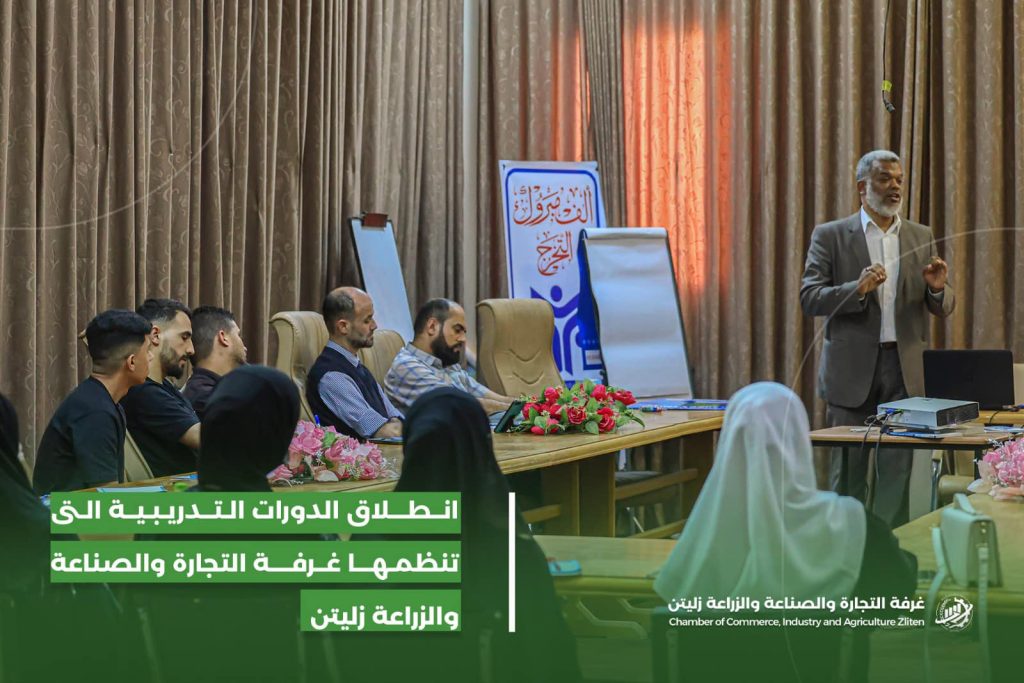انطلاق الدورات التدريبية التي تنظمها وتشرف عليها غرفة التجارة والصناعة والزراعة زليتن
