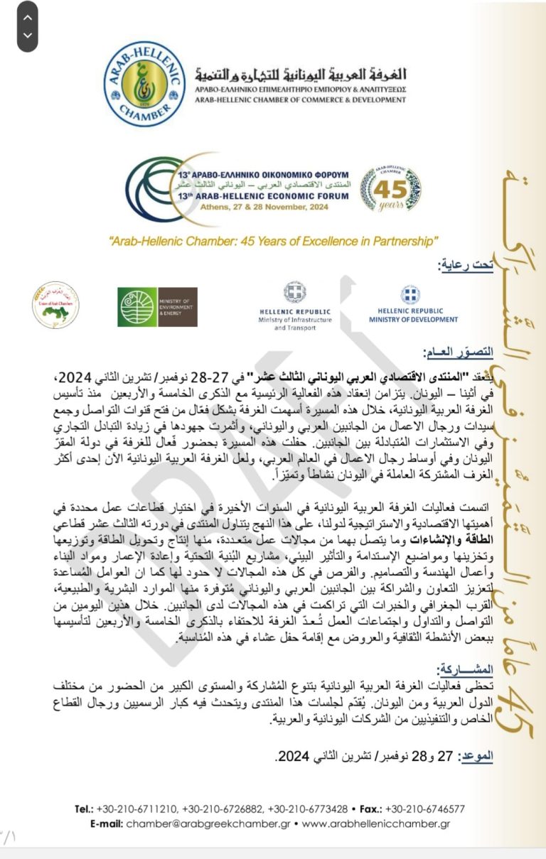 المنتدى الاقتصادي العربي اليوناني الثالث عشر